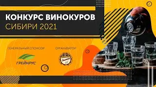 Трансляция дегустации и судейства конкурса винокуров Сибири 2021