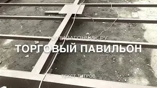 Торговый павильон на заказ