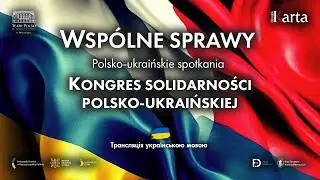 Конгрес польсько-української солідарності «Спільні справи»