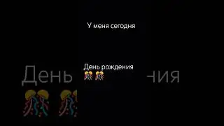 у меня день рождение #Чебурашка #деньрождения