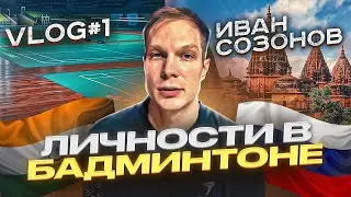 Ivan Sozonov about Stanislav Pukhov and other badminton players of the USSR and Russia