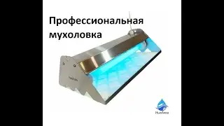 Уничтожитель насекомых — мухоловка. Инсектицидная лампа.