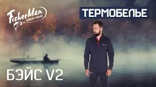 Термобелье для рыбалки БЭЙС V2 Fisherman