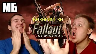 ПОСЛЕДНИЙ НАСТОЯЩИЙ FALLOUT! 😢 Как Bethesda обнулила Фоллаут 😔 Мутация Fallout NV ☢️ feat. Фак Фейс