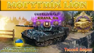 💥Медаль Пула💥 LION - _krava_UA [ U_A_T ] #wot #wotua #worldoftanks #lion