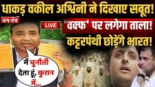 धाकड़ वकील Ashwini ने दिखाए सबूत! Waqf Board पर लगेगा ताला! कट्टरपंथी छोड़ेंगे भारत!