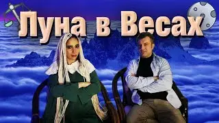 Луна в Весах // Луна в знаке Весы