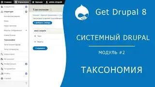 Системный Drupal. 2.2.2 Таксономия
