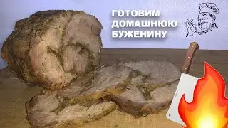 Замена колбасе! Домашняя буженина!