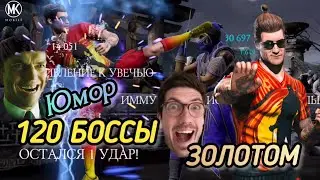ЮМОРИСТИЧЕСКАЯ ЭДЕНИЙСКАЯ БАШНЯ, 120 БОССЫ, ЗОЛОТОМ! ДЖОННИ КК ЗАЖИМАЕТ!/ MK MOBILE