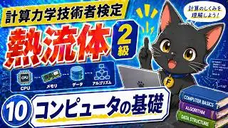 ⑩コンピュータの基礎　【計算力学技術者検定　熱流体　2級】