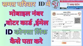 समग्र परिवार ID में मोबाइल नंबर ,वोटर कार्ड ,ईमेल कोनसा लिंक कैसे पता करे id me mobile no kaise jode