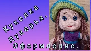 Куколка Лукерья. Оформление Лица и Головы.