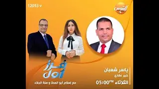 حوار حول الاستثمار بمدينة الجلاله الجديده | مع ياسر شعبان