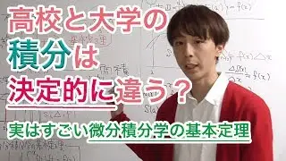 高校と大学の積分は決定的に違う？微分積分学の基本定理は実はすごい！