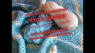 КАК ВОССТАНОВИТЬ СТАРУЮ ПРЯЖУ // ЧТО Я ДЕЛАЮ С РАСПУЩЕННОЙ ПРЯЖЕЙ
