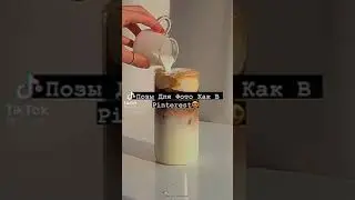 Позы для фото как в Pinterest 😍