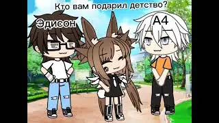 ×meme× [❤] Кто подарил вам детство? [❤] ||Gacha life||
