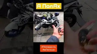 забыли ключи в мотоцикле. #варшава #польша