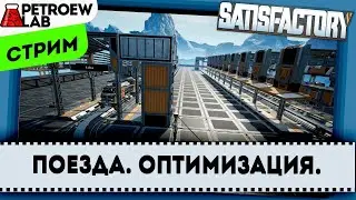 Satisfactory. Оптимизация поездов.