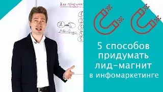 5 Ways to Come Up with a Lead Magnet (Free Product) in Info Marketing