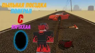 Играем в пыльная поездка / пыльная поездка