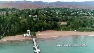 Бывший пионерский лагерь СМЕНА, Иссык-Куль, село КОРУМДУ