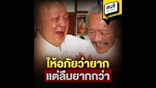 ให้อภัยว่ายาก เเต่ลืมยากกว่า : สนธิเล่าเรื่อง