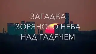 Загадка зоряного неба над Гадячем