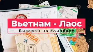 Визаран Вьетнам - Лаос на слипбасе 2023 / Выиграл в лотерею
