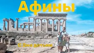 В АФИНЫ с двумя детьми