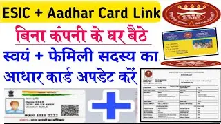 ESIC Card me Aadhar link kaise kre l How to link esic with aadhar card l esic aadhr link online 2023