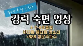 [숙면음] 잠이 마구 오는 음악🎶 델타파 숙면 주파수🎶 478 호흡법 영상