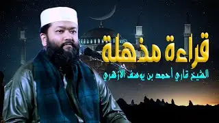 قراءة مذهلة الشيخ قاري أحمد بن يوسف الأزهري