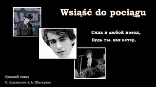 ИГОРЬ ФИЛАТОВ  -  СЯДЬ В ЛЮБОЙ ПОЕЗД (Wsiąść do pociągu)