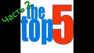 Топ 5 игр|Которые помогут убить время   (часть 2)