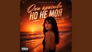 Она красива но не моя