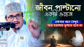 জীবন পাল্টানো একটি ওয়াজ: একবার শুনে দেখুন আর হতাশায় ভুগতে হবে না! Shaikh Joynul Abedin Qadri 2025