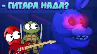 ГИТАРА ДЛЯ БОННИ - ФНАФ ► Five Nights At Freddys Into The Pit #4