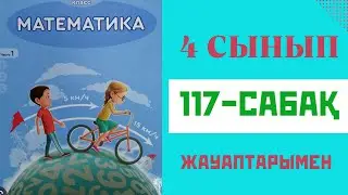 Математика 4-сынып,117-сабақ,
