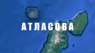 Острова. 2 часть. О. Атласова, о. Парамушир