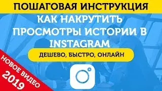 Накрутка Просмотров Истории В Инстаграм (Сторис). Накрутить Просмотры Истории В Инстаграм – 2019