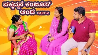 ಪಕ್ಕದ್ಮನೆ ಕಂಜೂಸ್ ಆಂಟಿ PART 2 | Kannada Funny Couples | Manjunath KR Pete