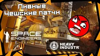 Space Engineers Heavy Industry - Пивные Чешские патчи