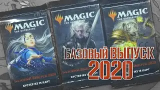 Базовый выпуск 2020 | Core set 2020 | Собираем коллекцию магии 🪄🔮💫 | Magic: The Gathering