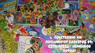 Собственно #10 Посылки от блогеров Часть 04 Немецкое Порно или Э-ротик'а?!