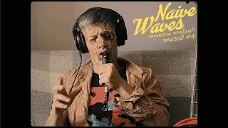 Naive Waves записали альбом?! Эпизод #4