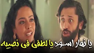 ليا نهار اسود يا لطفي هوجان عرف مكان الحراق وهينتقم منه🔥🔥#هوجان