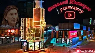Виталий Нестеров - Архитектор