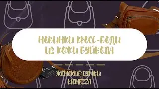 Новинки КРОСС-БОДИ из Кожи Буйвола | Июнь №5